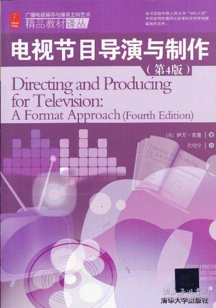 《電視節目導演與制作》譯介 美國廣播電視節目制作的藝術與實踐