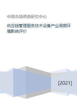 供應(yīng)鏈管理服務(wù)技術(shù)設(shè)備產(chǎn)業(yè)周期環(huán)境影響評(píng)價(jià)
