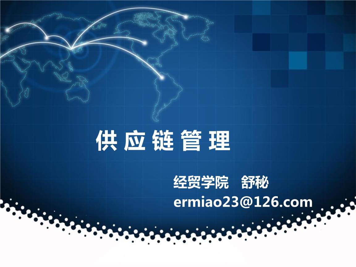 供應(yīng)鏈管理服務(wù)的創(chuàng)新模式與價(jià)值實(shí)現(xiàn)——基于教學(xué)案例的思考